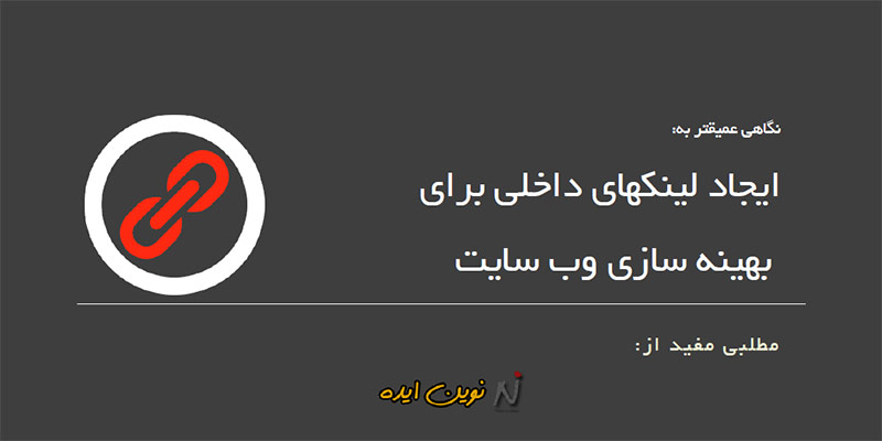راهنمای ایجاد لینکهای داخلی برای بهینه سازی وبسایت